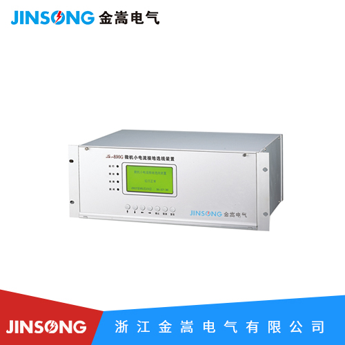 JS-890G微機小電流接地裝置